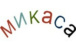 Микаса